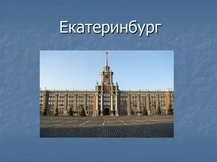 Достопримечательности екатеринбурга кратко