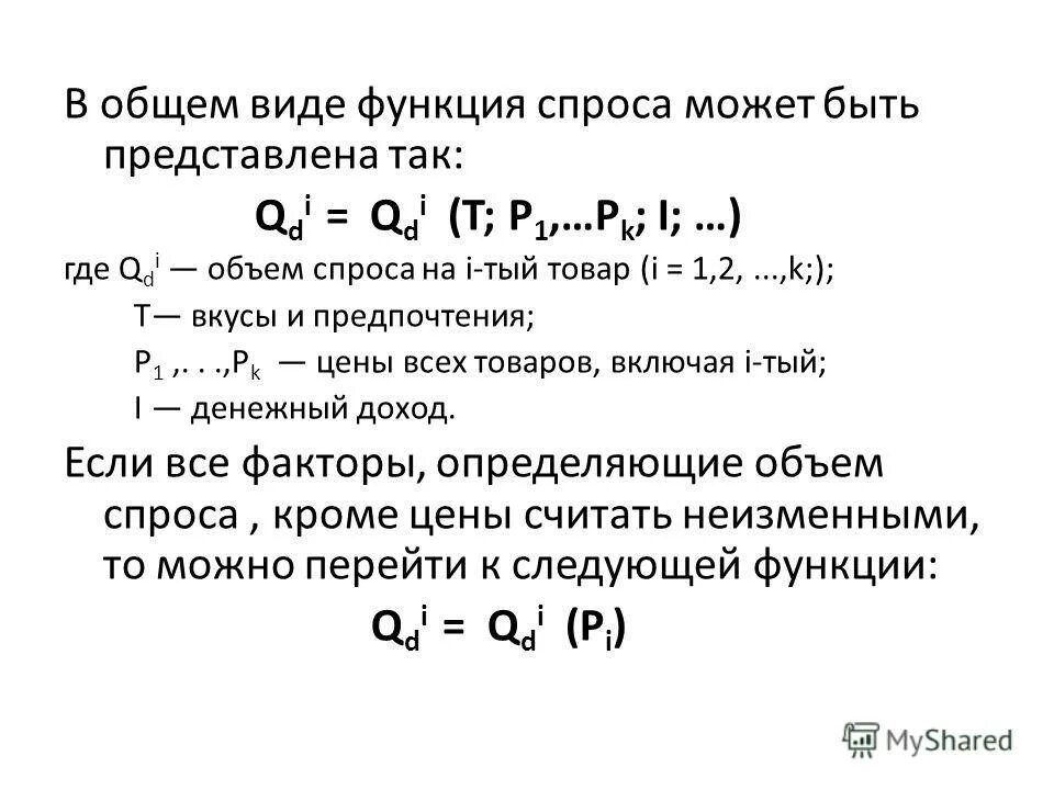 Как определить функцию спроса