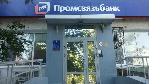 Промсвязьбанк волгоград