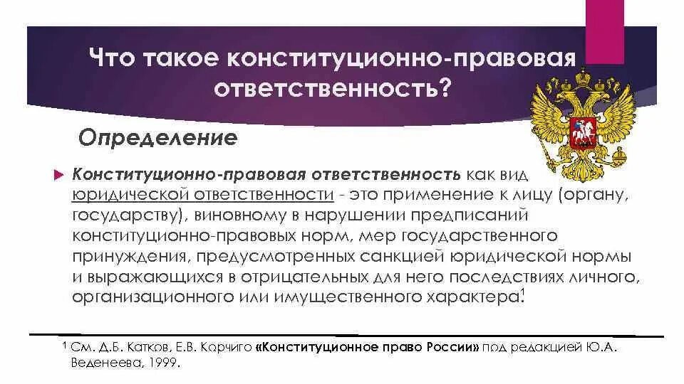 Конституционно правовые нарушения. Конституционно правовая ответстве. Конституционно-правовая ответственность примеры. Конституционная ответственность понятие. Виды конституционной ответственности.