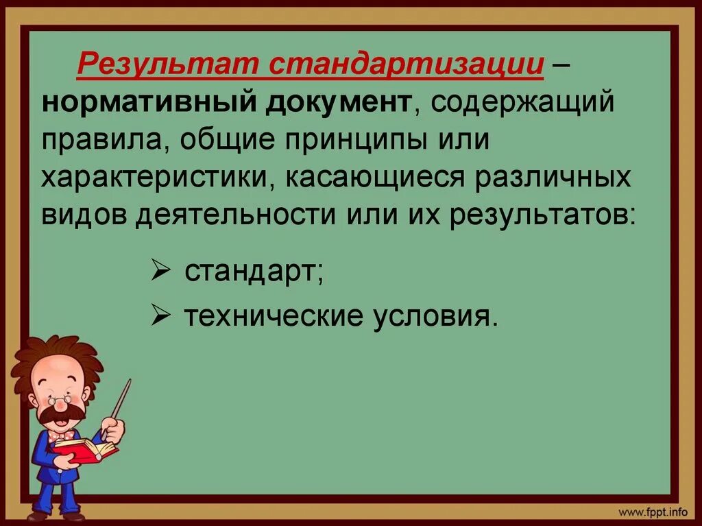 Результат унификации. Результат стандартизации. нормативный документ это документ содержащий правила общие принципы. результаты унификации.