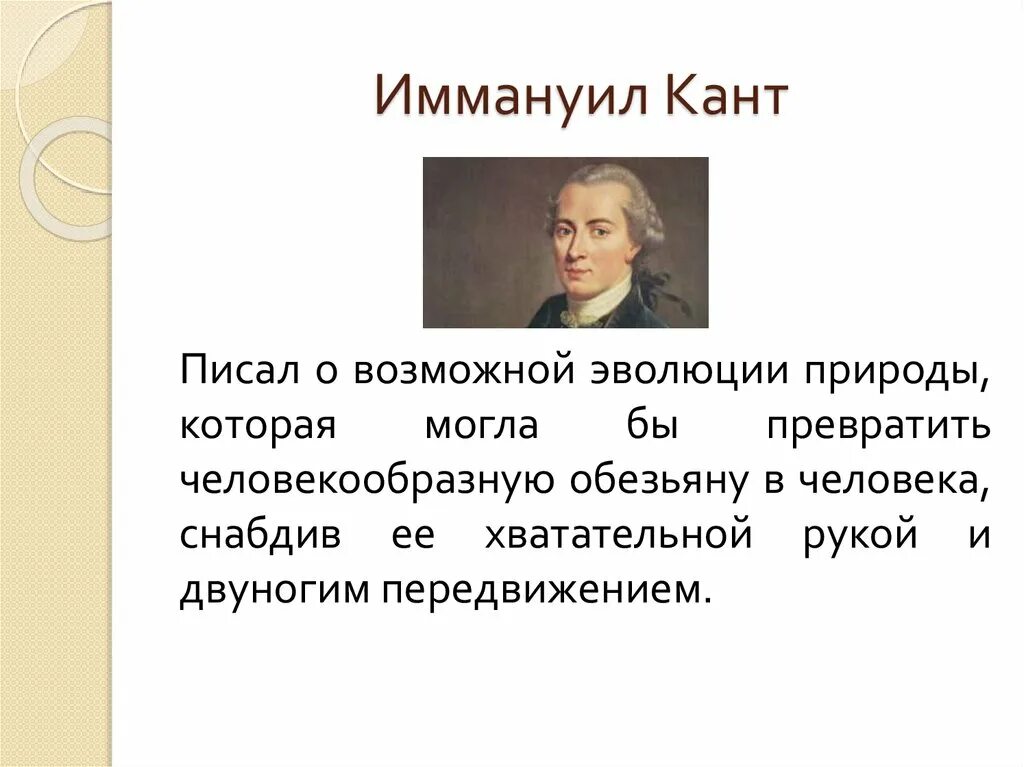 Гипотеза иммануила канта. Линней гипотеза о происхождении человека. К Линней представление о происхождении человека.