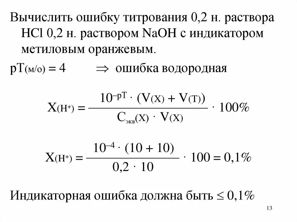 0 15 м раствор. Индикаторная ошибка титрования метиловый оранжевый. Индикаторная ошибка титрования формула. Рассчитать индикаторную ошибку титрования. Индикаторная погрешность титрования.