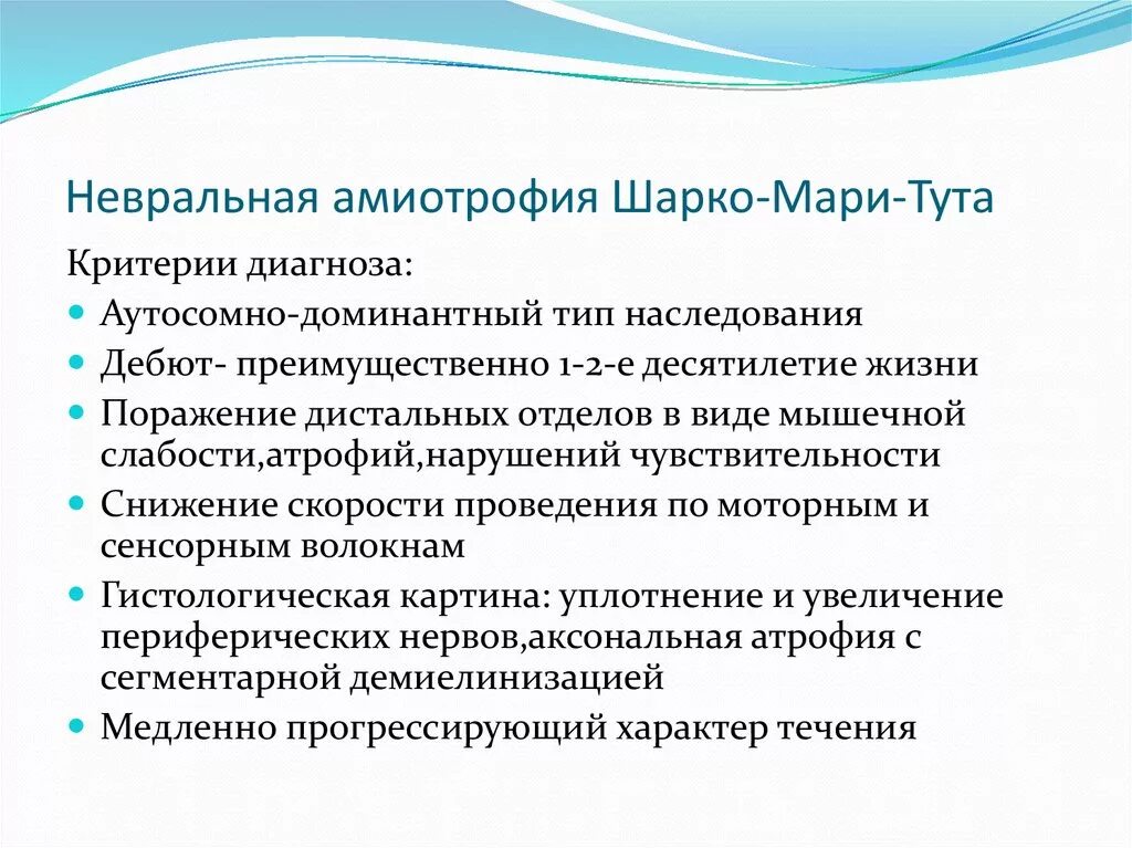 Невральная амиотрофия шарко мари. Болезнь Шарко Мари тута дифференциальная диагностика. Шарко Мари Туту Тип наследования. Дифференциальный диагноз Шарко Мари тута. Невральная амиотрофия Шарко-Мари-Тутта.