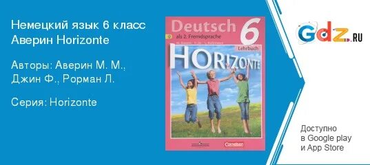 Немецкий язык 6 класс Аверин. Немецкий язык 5 класс горизонты аудио. Немецкий язык 9 класс горизонты учебник аверин