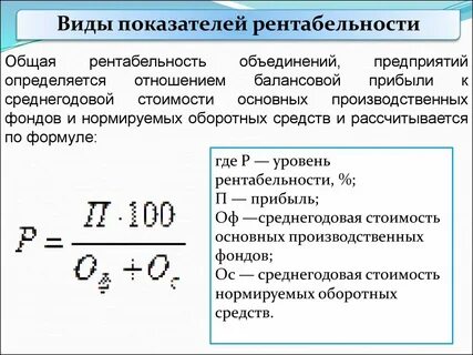 Рентабельность основных фондов и оборотных средств