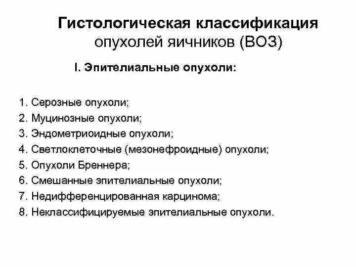 Доброкачественные опухоли яичника рекомендации. Классификация опухолей яичника по воз. Стромально клеточные опухоли яичников классификация. Классификация опухолей яичников воз 2019. Гистологическая классификация доброкачественных опухолей яичников.