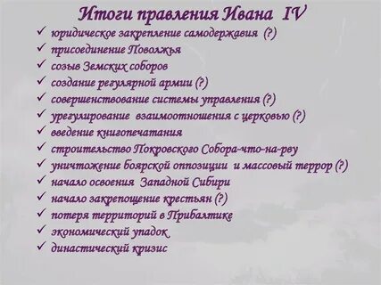 Итоги царствования ивана 4