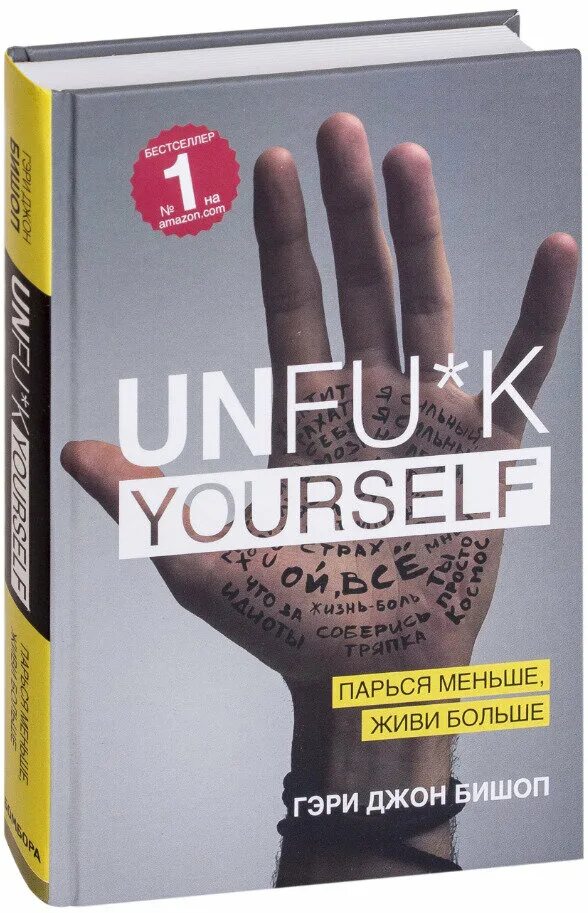 Парься меньше, живи больше. Гэри джон бишоп парься меньше живи больше. Книга unfu k yourself. Unfuck yourself гэри бишоп. Гэри бишоп книги.
