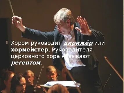 Кто руководит хором