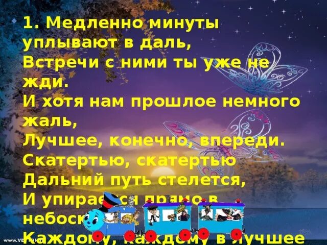 Песня медленно минуты в даль. Медленно минуты уплывают. Медленно минуты. Скатертью Дальний путь стелется. Медленно минуты уплывают в даль встречи с ними ты уже не жди.