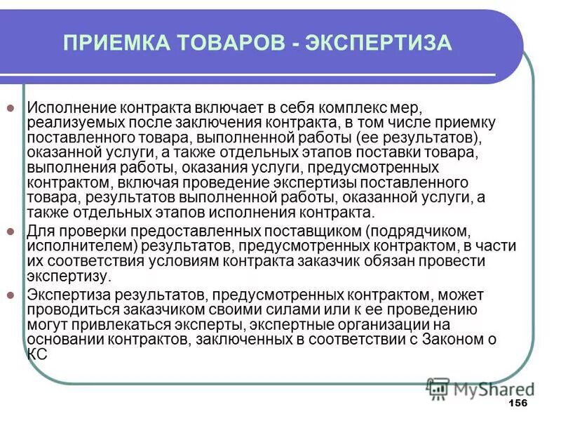 Заключение договора после оплаты. Экспертиза результатов контракта. Экспертиза для исполнения контракта. Экспертиза результатов предусмотренных контрактом. Приемка результатов исполнения контрактов..