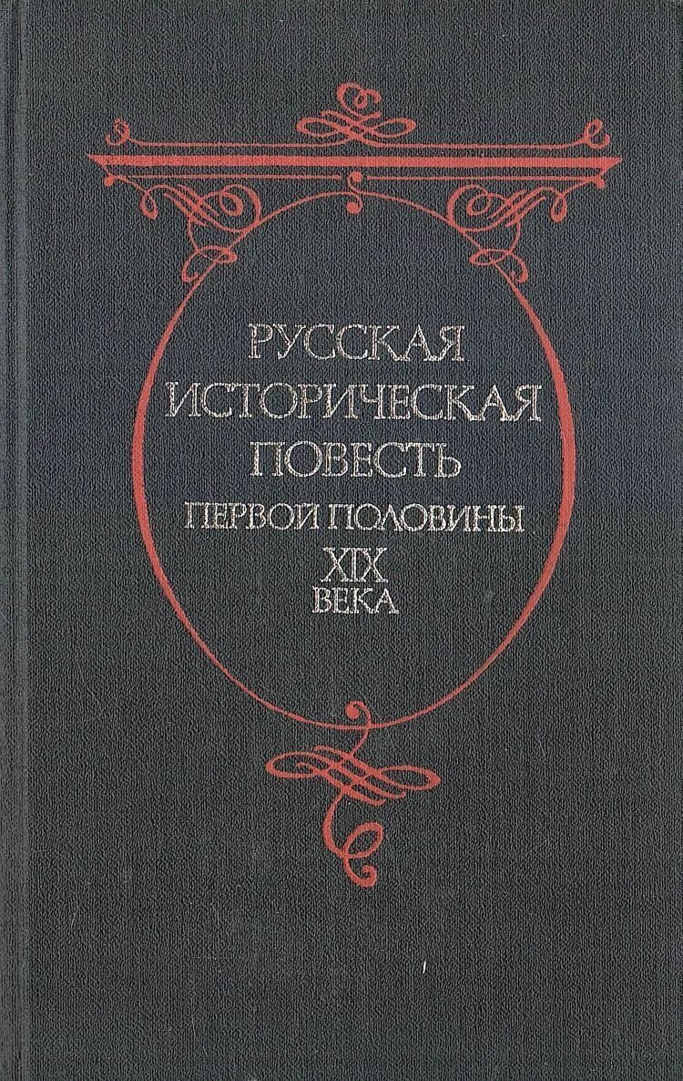 Древнерусские повести озон. Биографическая повесть 17 века. Исторические повести. Историческая повесть 17 века. Повести в русской литературе.