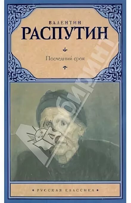 Распутин произведения список. Распутин в. "последний срок". Книги АСТ Распутин. Произведения распутина список