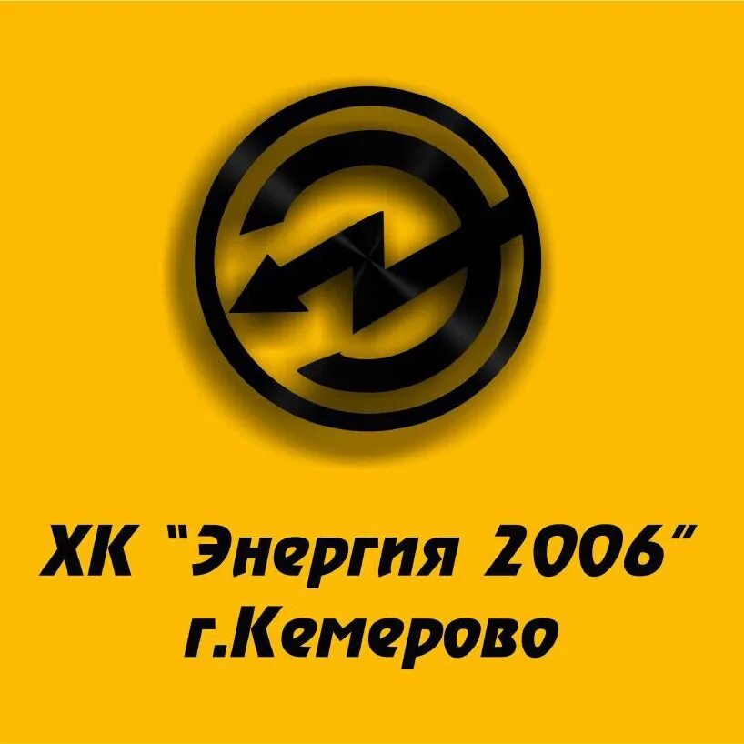 Энергетик кемерово телефон. Хк энергия Кемерово. Энергия Кемерово 2006. Хоккейная команда энергия Кемерово. Логотип хк энергия Кемерово.