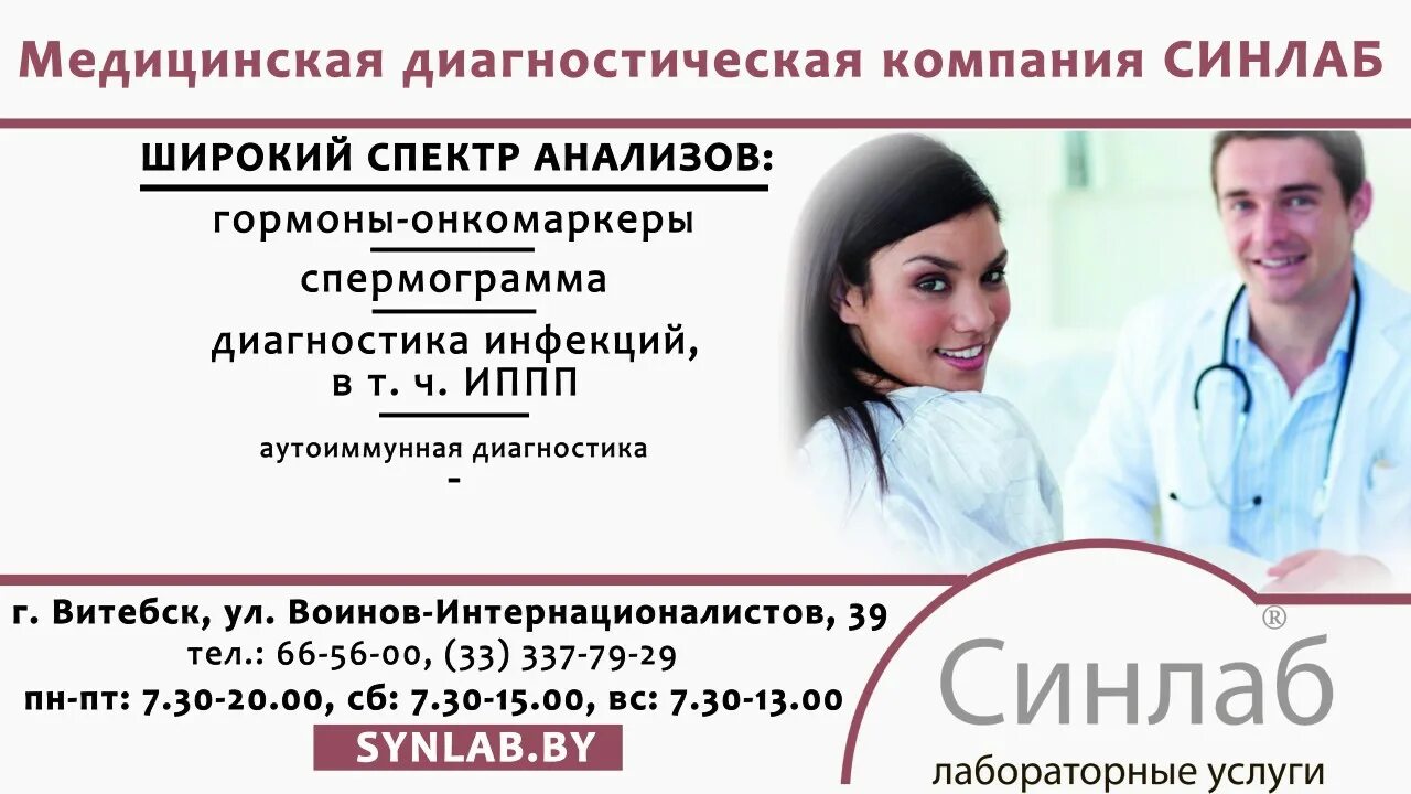 Синов лаборатория хулосаси. Синлаб волковыск. Желаем здоровья солигорск врачи. Синлаб новогрудок график работы цены на услуги. Синлаб.