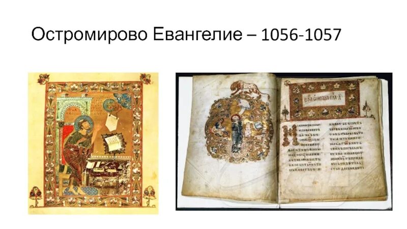 Памятник культуры остромирово евангелие. Остромирово Евангелие 1056-1057. Остромирово Евангелие (1057 г.).. «Остромирово Евангелие», середина XI века.