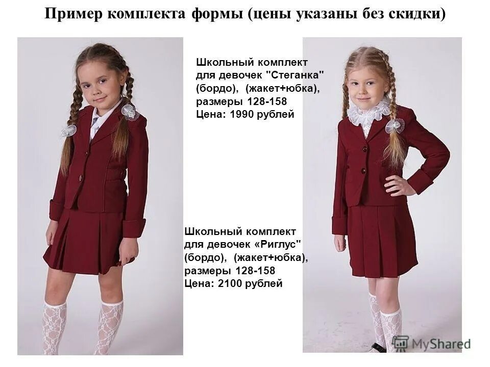 Комплект пример. Коммерческое предложение на пошив школьной формы. Федоренко зрительные диктанты. Образцы формы школа. Комплект товаров пример.