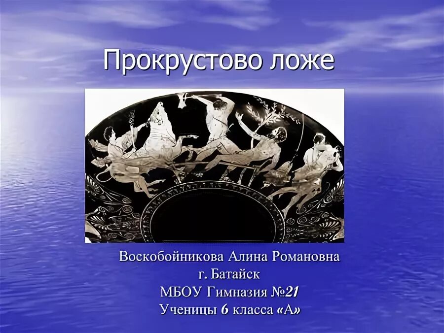 прокрустово ложе значение фразеологизма. прокрустово ложе древняя греция. прокрустово ложе значение фразеологизма. греческая мифология прокрустово ложе. прокрустово ложе меч.