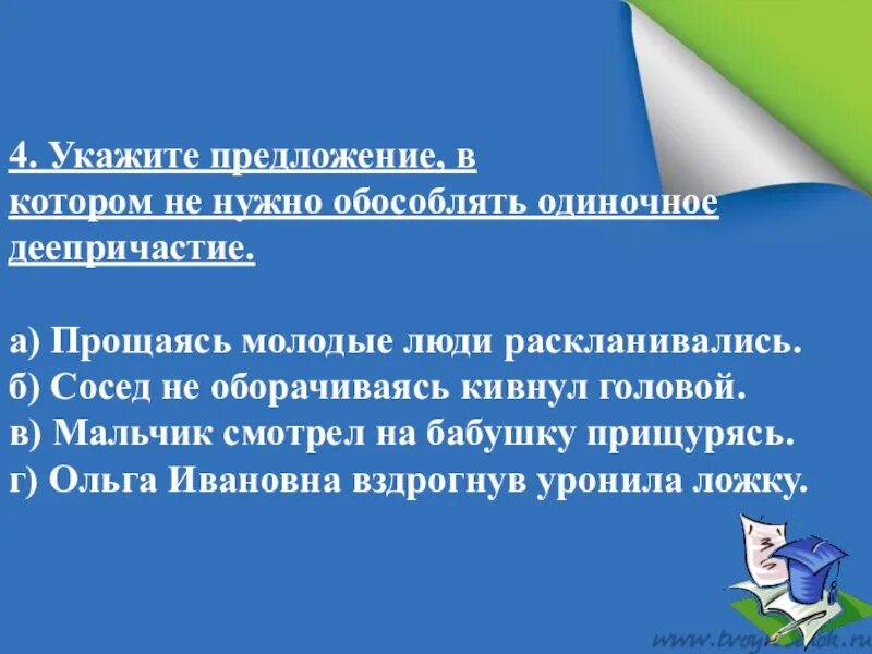 В каких предложениях предложение надо обособить. Укажите предложение в котором не нужно обособлять. Прощаясь молодые люди раскланивались.. Укажите предложения, в которых нужно обособить приложения. Прощаясь молодые люди раскланивались знаки.