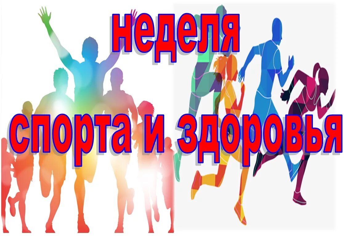 Неделя здоровья 2024 год. Неделя здоровья. Неделя спорта и здоровья. Неделя спорта и ЗОЖ. Предметная неделя по физической культуре.