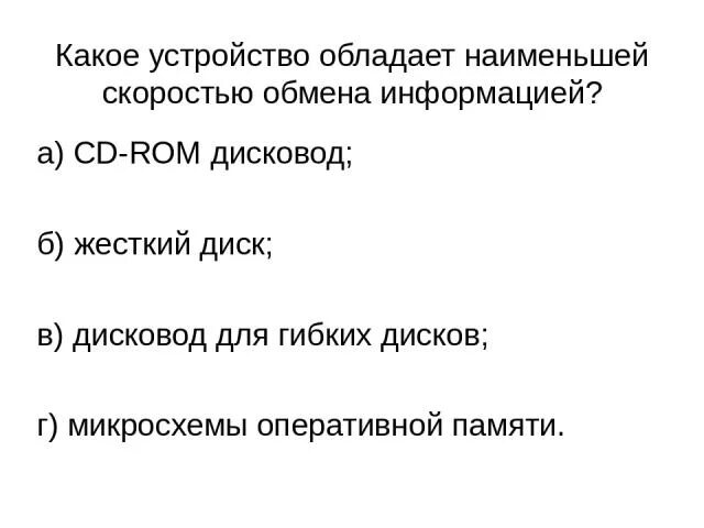 Какое устройство обладает наибольшей скоростью обмена информацией. Какое устройство обладает Наименьшей скоростью обмена информацией. Какое устройство обладает наибольшей скоростью обмена. Устройство обладающее наибольшей скоростью обмена.