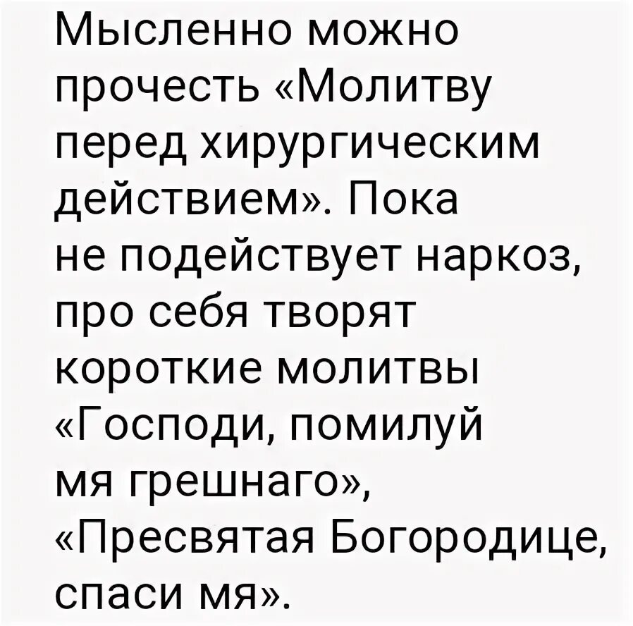 Молитва об успешной операции. Молитва перед операцией. Молитва пер. ед опщерацией. Молитвы на операцию женщине. Молитва перед операцте.