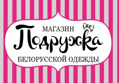 Подружка логотип