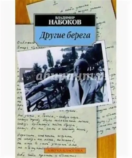 Левый берег читать. Набоков в. "другие берега". Книга Набоков другие берега. Другие берега Набоков автобиография.