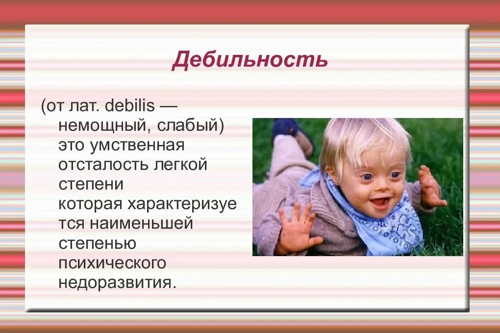 Дебильность это легкая степень умственной отсталости. Олигофрения в степени дебильности. Умственная отсталость дебильность. Олигофрения легкой степени.