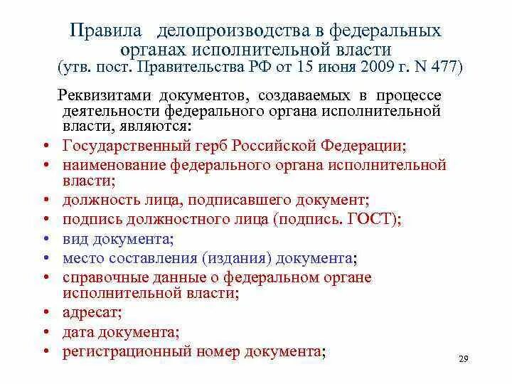 Основные правила делопроизводства. Правила по делопроизводству в ФОИВ это. Организация делопроизводства в органах исполнительной власти. Правила делопроизводства в государственных органах. Порядок делопроизводства в организации