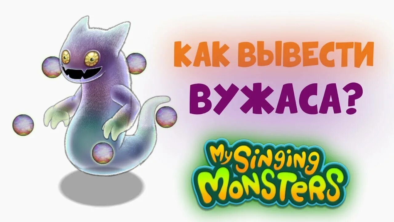 Мои Поющие монстры вужас. Вужас влечения. Редкий вужас my singing Monsters. Тайное влечение вужаса. Как вывести вужаса без факелов