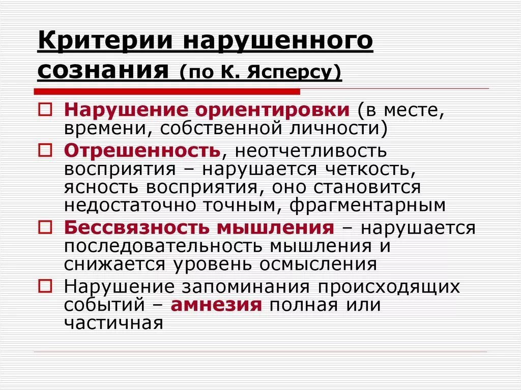 Критерии нарушения ясности сознания. Критерии Ясперса нарушения сознания. Критерии оценки ясного сознания. Критерии нарушенного сознания по Ясперсу.