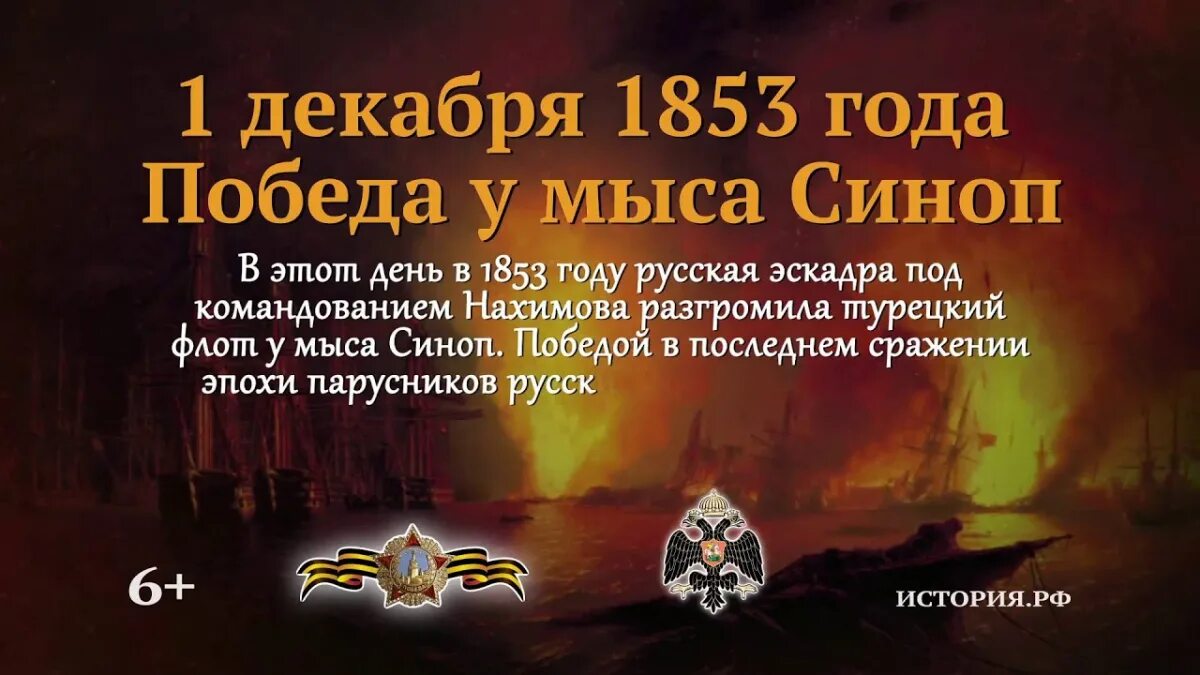 События о дне в истории. Победа у мыса Синоп 1 декабря 1853 года. Синопское сражение 1853 1 декабря. 1 Декабря победа у мыса Синоп. День Победы у мыса Синоп.