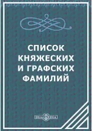 Балкарские княжеские фамилии. Список графских родов. Реестр княжеских и красивых фамилий. Петрусевич о карачаевских фамилиях. Балкарские фамилии