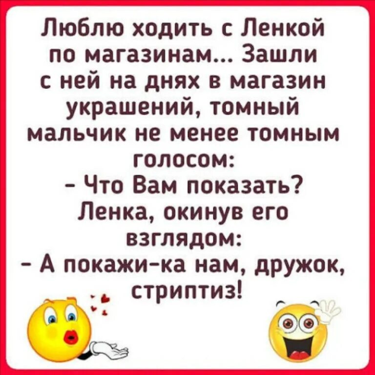 Люблю ходить с ленкой по магазинам. Ленка приколы. Анекдот про ленку и наташку. Прикольные анекдоты про ленку.