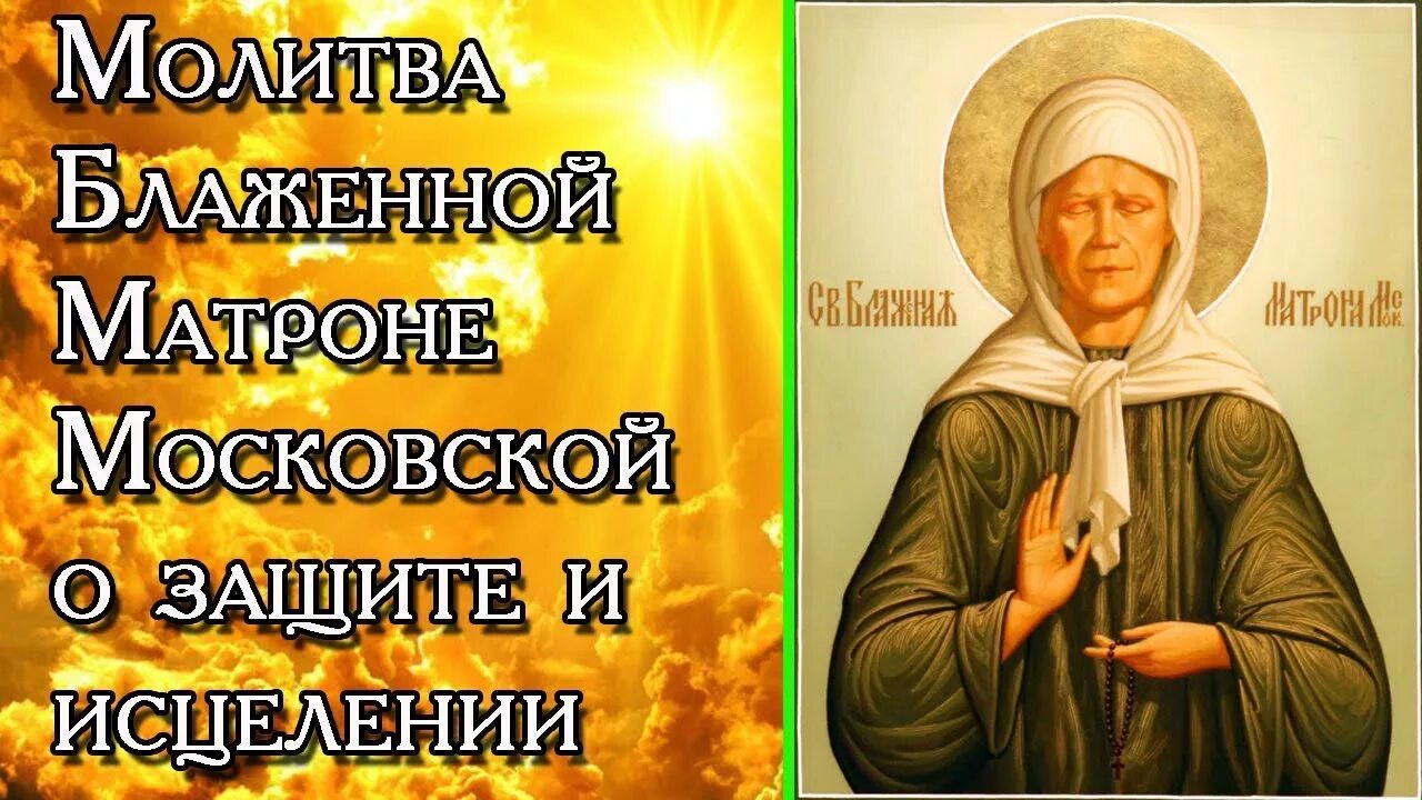 Канон матронушке. Блаженная Матушка Матрона Московская. Икона блаженная Старица Матрона Московская. Икона Матроны Московской об исцелении. Молитва Матроне Московской.