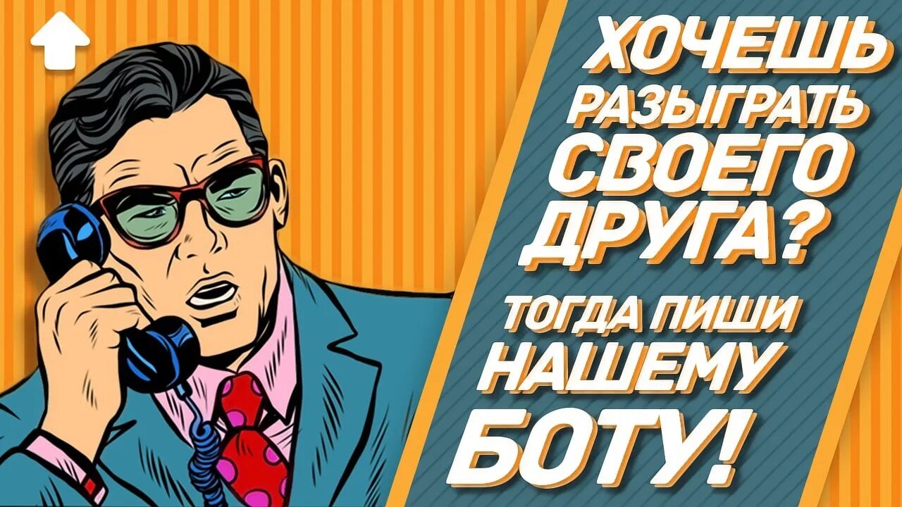 Пранк бот по телефону телеграмм. Пранк бот. call prank бот бесплатно. розыгрыш бот. телефонный розыгрыш.