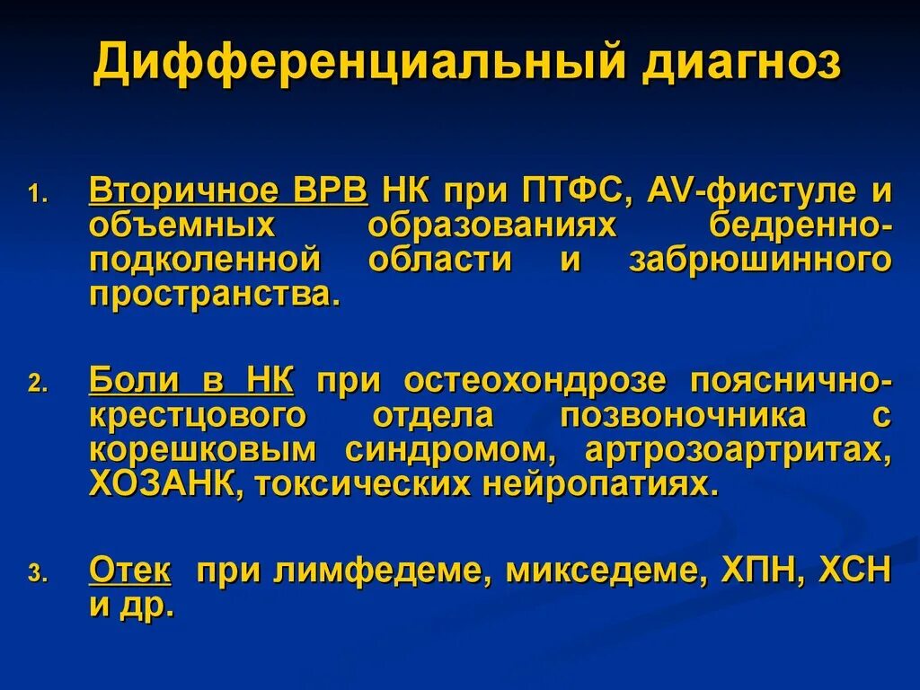 Варикозное расширение вен дифференциальная диагностика. Дифдиагностика варикозного расширения вен. Посттромбофлебитическая болезнь диф диагностика. Дифференциальная диагностика варикозно расширенных вен. Диагноз расширение вен