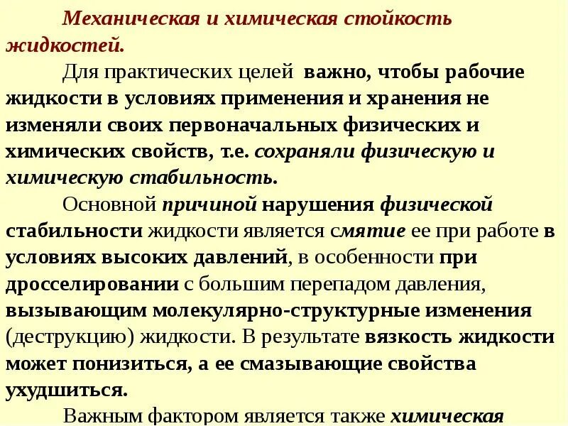 Механические свойства жидкостей. Физические свойства рабочей жидкости. Свойства рабочих жидкостей. Механические характеристики жидкости. Что такое химическая и механическая стойкость.