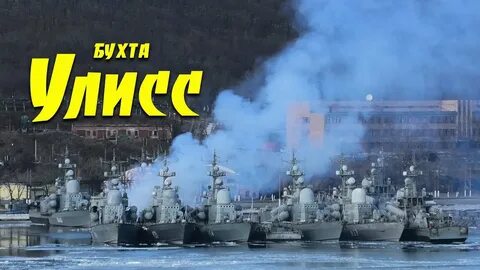 Улисс владивосток