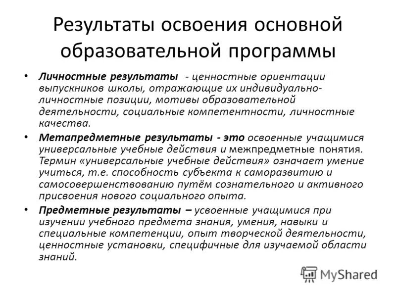 Личностные Результаты освоения программы. Личностные Результаты освоения основной образовательной. Личностные Результаты освоения ООП. Ценностные ориентации выпускников.