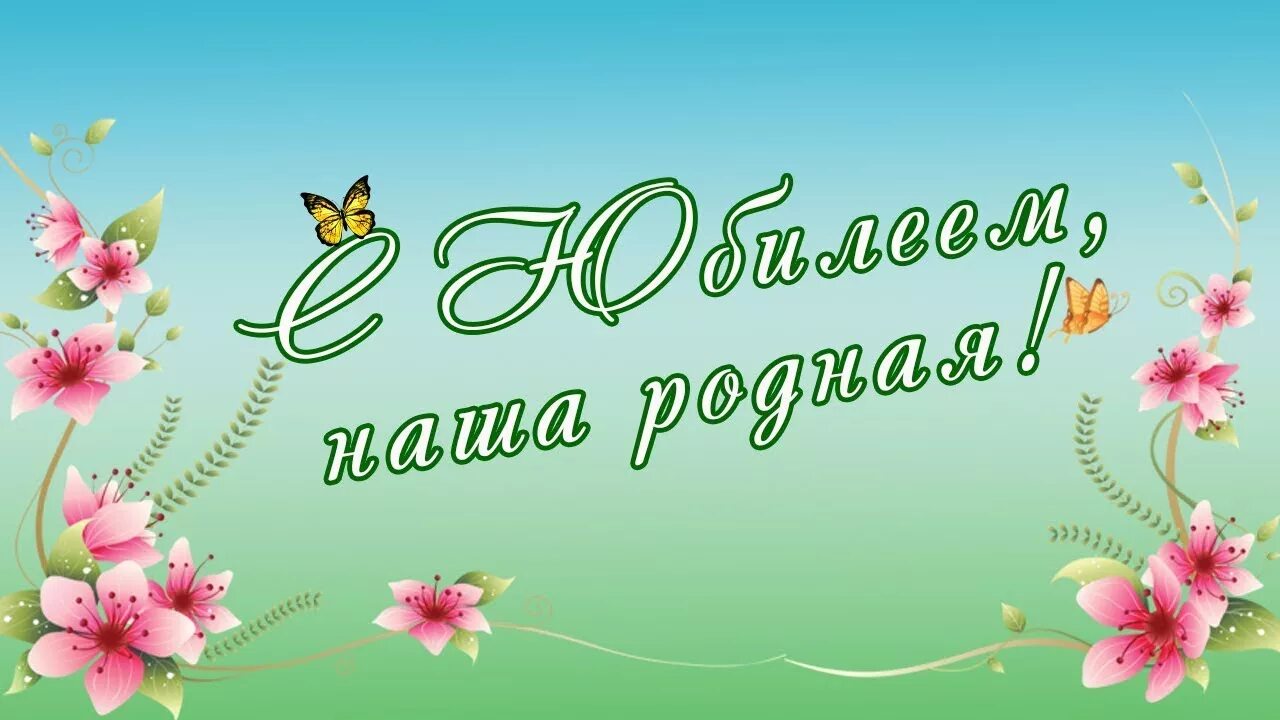 Видео с юбилеем мама. С юбилеем мамочка. С юбилеем мама и бабушка. Поздравления с днём рождения маме и бабушке. С днем рожленирожная наша.