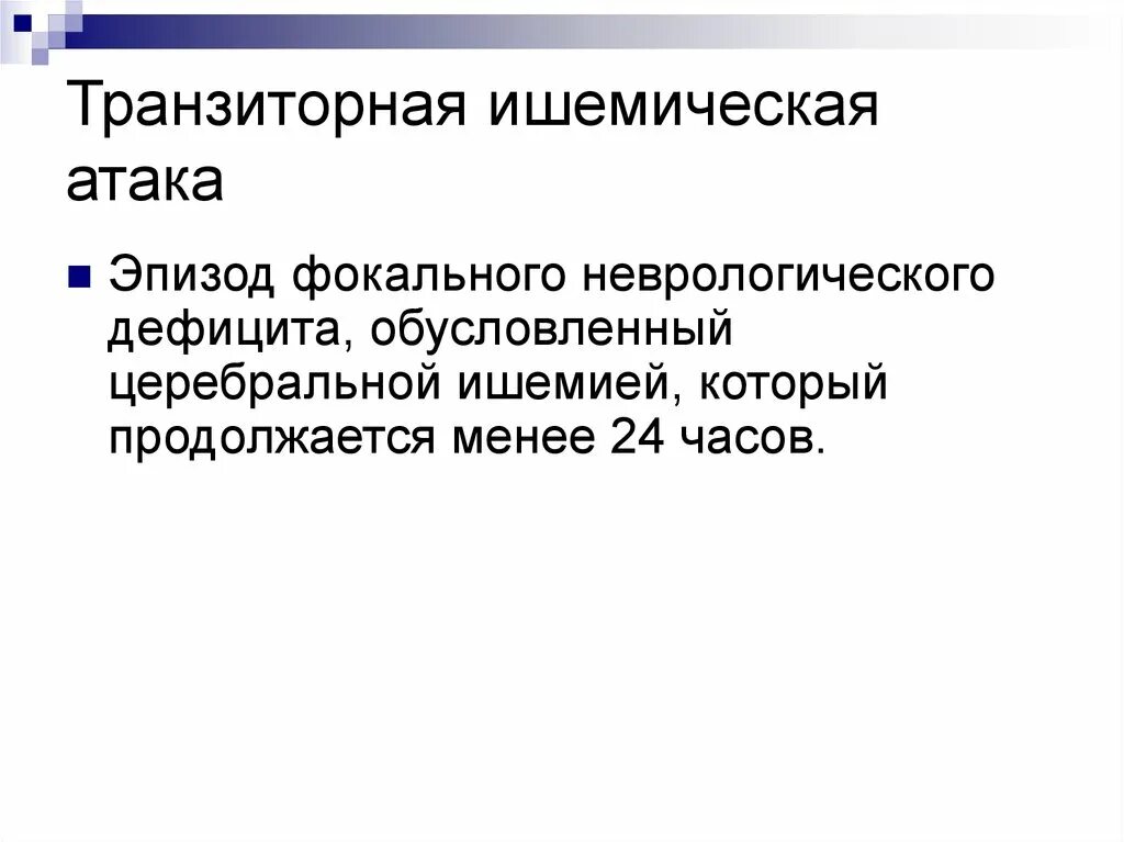 Ишемическая атака форум. Транзисторные ишемические атаки. Ишемическая атака форум. Транзиторные ишемические атаки. Ишемическая атака форум.