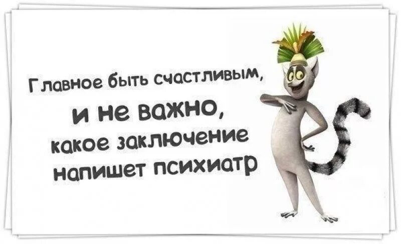 Главное быть счастливым и не важно. Главное быть счастливым. Главное быть счастливым и не важно какое заключение напишет психиатр. Главное быть счастливым и не важно какое заключение.