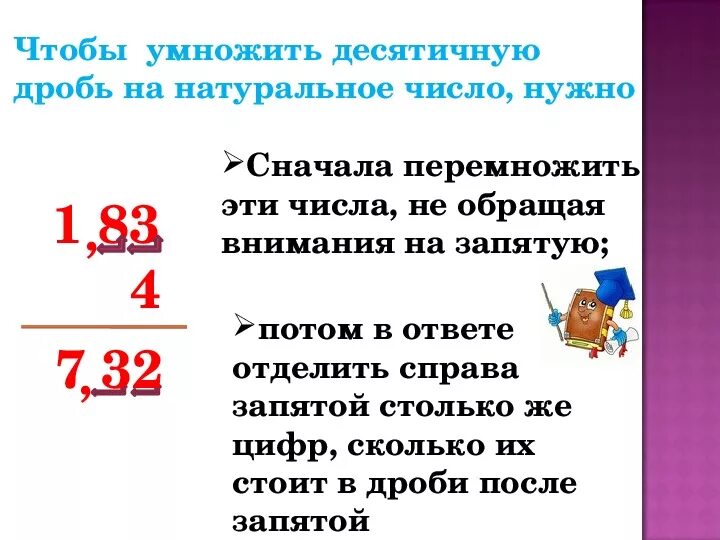 Правило умножения целых чисел. 5 Класс умножить десятичную дробь на натуральное число. Правило умножения десятичных дробей на натуральное число. Как умножить десятичную дробь на натуральное число. Правило умножения десятичных дробей на натуральное число 5 класс.