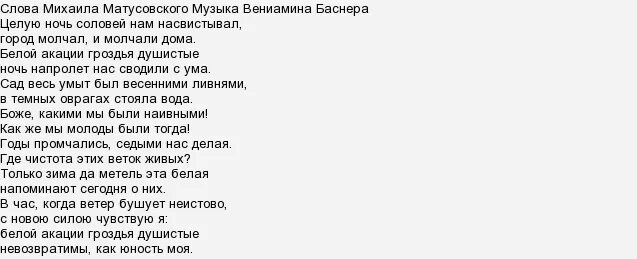 Ночная музыка слова. Романс белой акации гроздья душистые текст. Слова романса белой акации гроздья душистые. Слова романса белой акации гроздья. Слова песни белой акации гроздья.