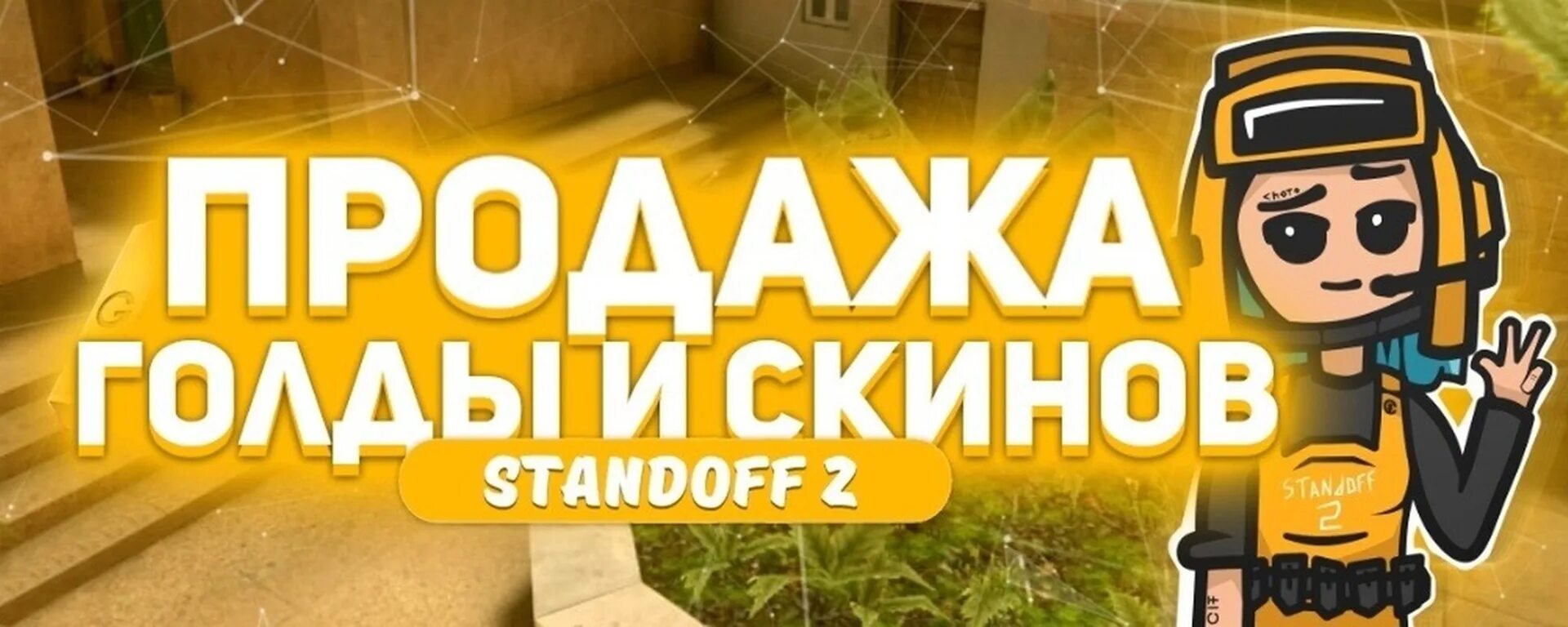 Standoff магазин аккаунтов. Голда СТЕНДОФФ. Голды стандофф 2. Аватарка для продажи голды. Standoff 2 голда.