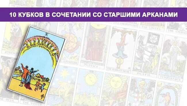 Сочетание десяток таро. Таро Райдера Уэйта 10 кубков. 10 Чаш Таро Райдера Уэйта. Карта Таро Уэйта 10 кубков. Десятка чаш сочетание карт Таро.