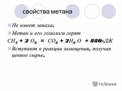 Хим свойства метана